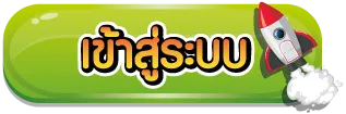 เว็บแตกง่าย เข้าสู่ระบบ